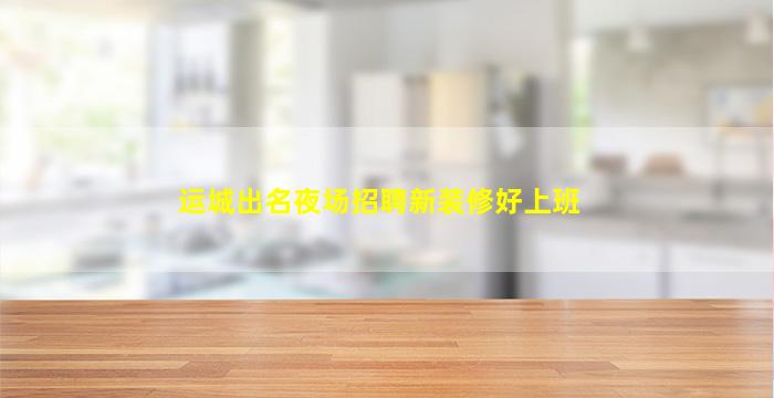 甘肃夜场招聘